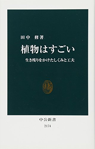植物はすごい - 生き残りをかけたしくみと工夫 (中公新書 2174)