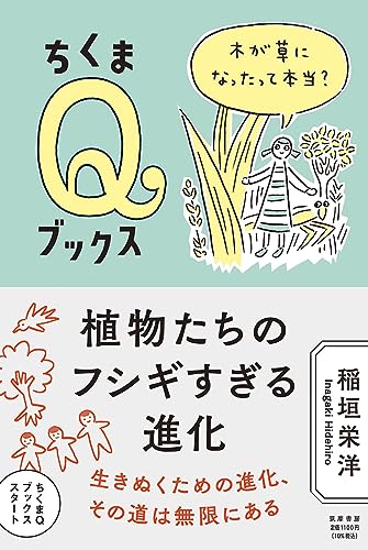 植物たちのフシギすぎる進化 ――木が草になったって本当? (ちくまQブックス)