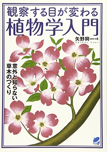 観察する目が変わる植物学入門 (BERET SCIENCE)