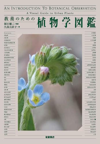 教養のための植物学図鑑