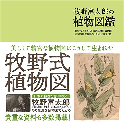 牧野富太郎の植物図鑑