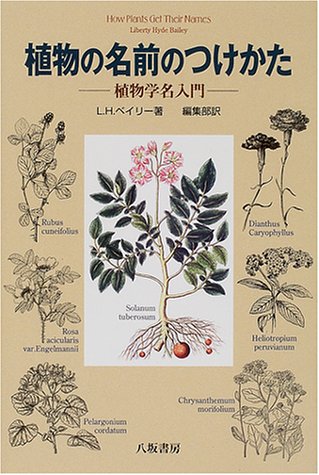 植物の名前のつけかた 新装版: 植物学名入門