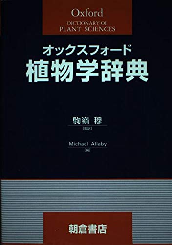 オックスフォ-ド植物学辞典