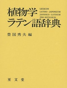 植物学ラテン語辞典