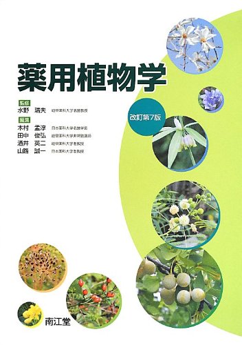 薬用植物学