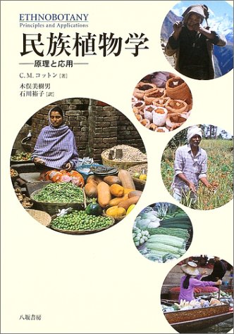 民族植物学: 原理と応用