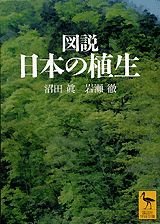 図説 日本の植生 (講談社学術文庫 1534)