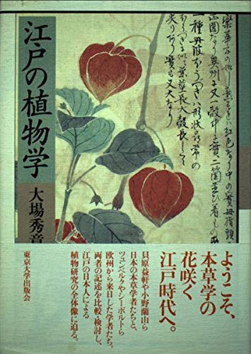 江戸の植物学