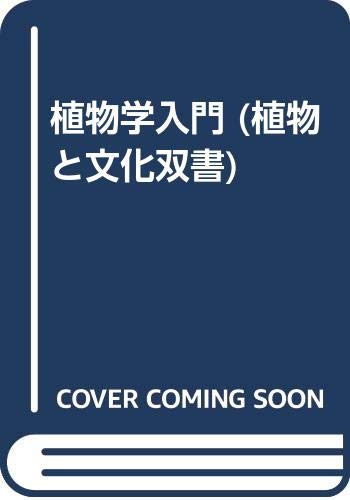 植物学入門 (植物と文化双書)