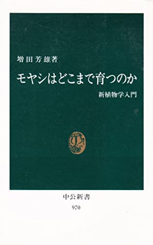 モヤシはどこまで育つのか: 新植物学入門 (中公新書 970)