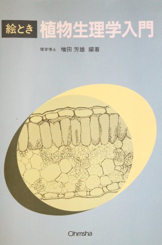 絵とき植物生理学入門