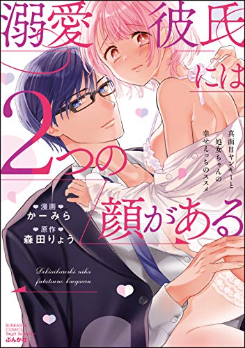溺愛彼氏には2つの顔がある 真面目ヤンキーと処女ちゃんの幸せえっちのススメ (ラブキス!)