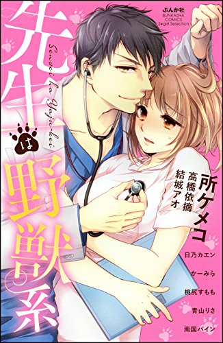 先生は野獣系 (無敵恋愛S*girl)