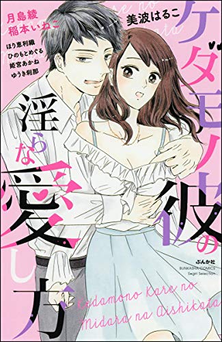 ケダモノ彼の淫らな愛し方 (無敵恋愛S*girl)