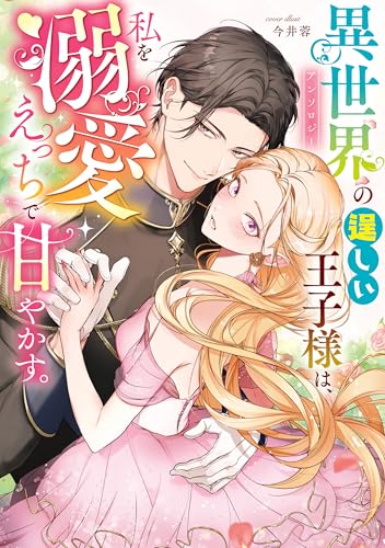 異世界の逞しい王子様は、私を溺愛えっちで甘やかす。アンソロジー (Pomme Comics)