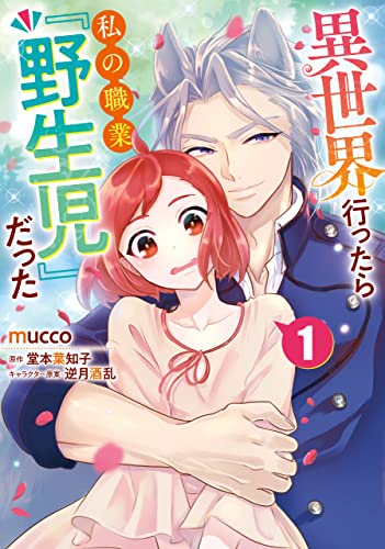 異世界行ったら私の職業『野生児』だった(1) (Pomme Comics)