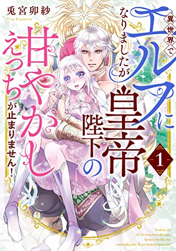 異世界でエルフになりましたが皇帝陛下の甘やかしえっちが止まりません!(1) (Pomme Comics)