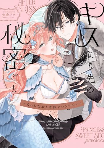 えっちなおとぎ話アンソロジー キスより先の秘密ごと【イラスト特典付】 (comic LAKE)
