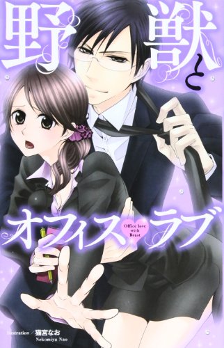 野獣とオフィスラブ (Kyun Comics TL Selection)
