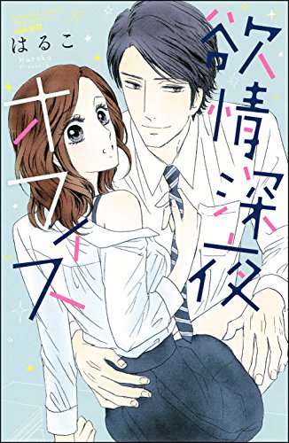 欲情 深夜オフィス 欲情 深夜オフィス (無敵恋愛S*girl)
