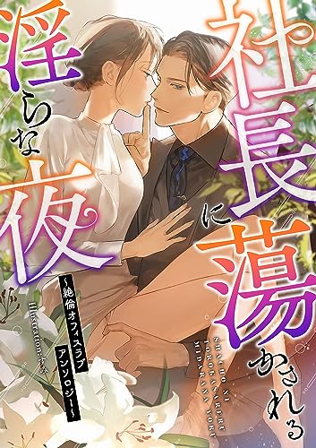 社長に蕩かされる淫らな夜 ~絶倫オフィスラブアンソロジー~ (TL☆恋乙女ブック)