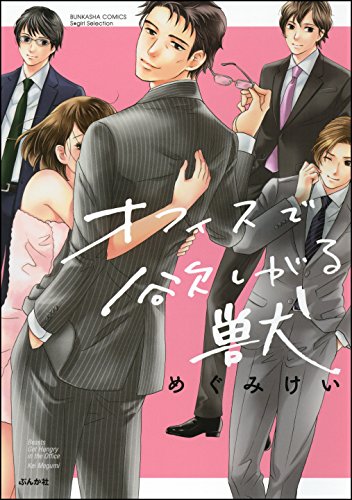 オフィスで欲しがる獣 (無敵恋愛S*girl)