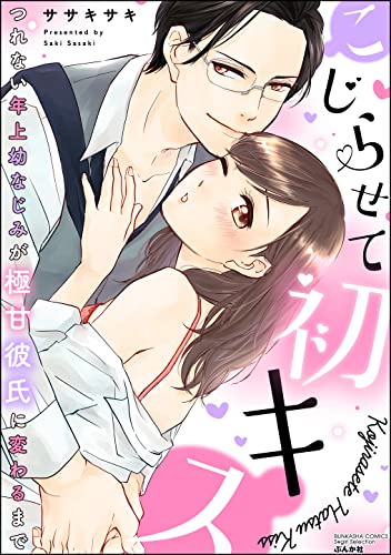 こじらせて初キス つれない年上幼なじみが極甘彼氏に変わるまで (ラブキス!)