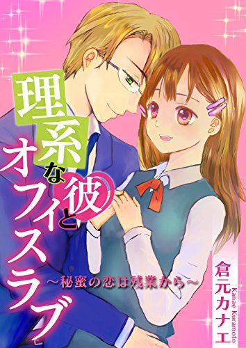 理系な彼とオフィスラブ~秘蜜の恋は残業から~ (TL☆恋乙女ブック)