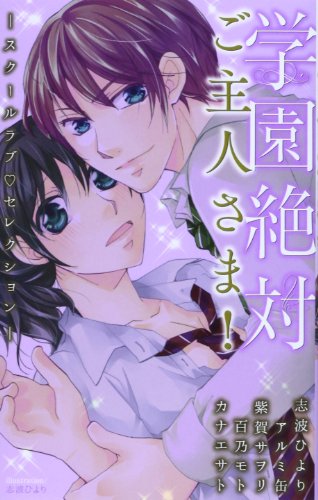 学園絶対ご主人さま!: スク-ルラブ・セレクション (Kyun Comics TL Selection)