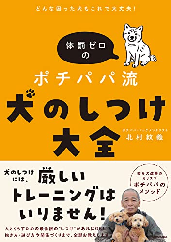 どんな困った犬もこれで大丈夫! 体罰ゼロのポチパパ流 犬のしつけ大全