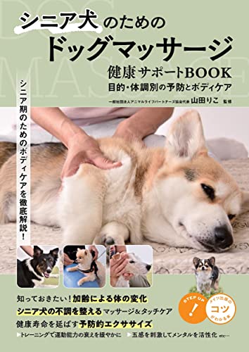 シニア犬のためのドッグマッサージ 健康サポートBOOK 目的・体調別の予防とボディケア (コツがわかる本!)