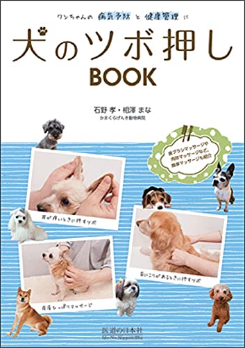 犬のツボ押しBOOK―ワンちゃんの病気予防と健康管理に