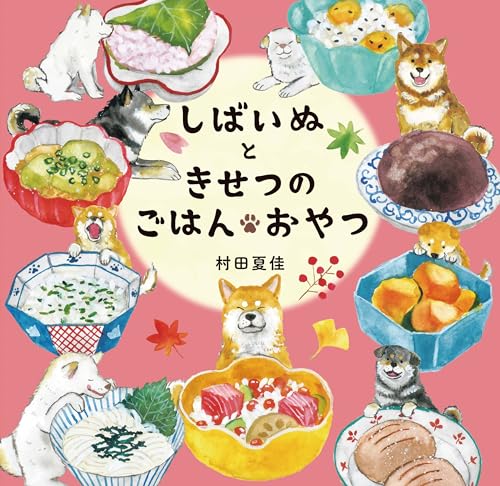 しばいぬときせつのごはん・おやつ