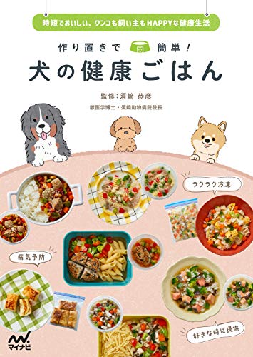 作り置きで簡単! 犬の健康ごはん