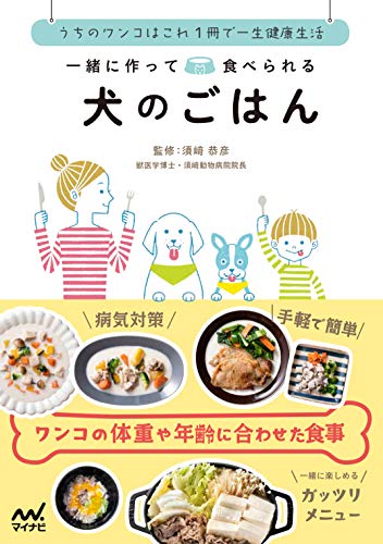 一緒に作って食べられる 犬のごはん ~うちのワンコはこれ1冊で一生健康生活~