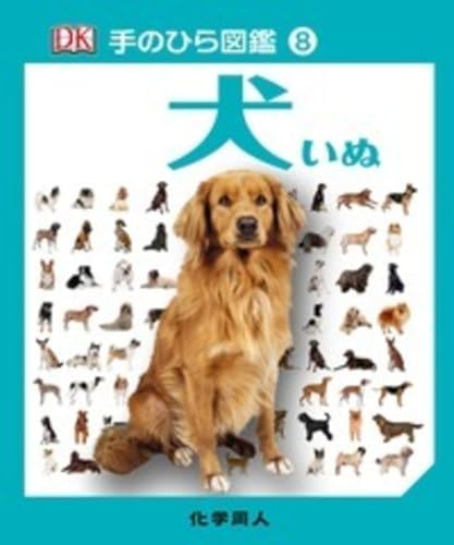 犬 (手のひら図鑑) (手のひら図鑑 8)