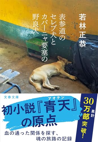 表参道のセレブ犬とカバーニャ要塞の野良犬 (文春文庫 わ 25-1)