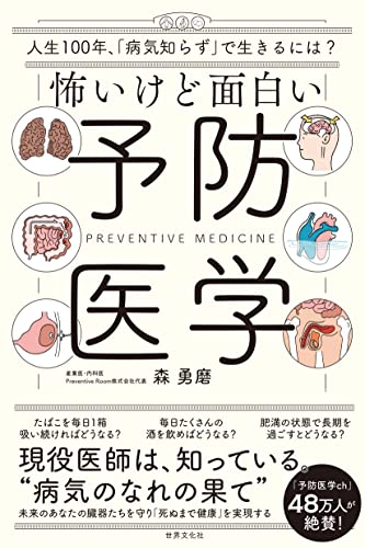怖いけど面白い予防医学 人生100年時代、「病気知らず」で生きるには？