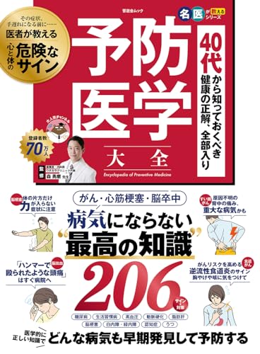 予防医学大全 (晋遊舎ムック)