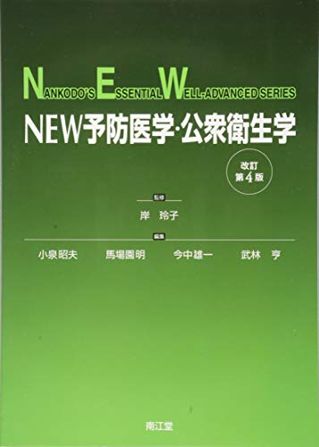 NEW予防医学・公衆衛生学(改訂第4版) (NANKODO’S ESSENTIAL WELL-ADVANCED SERIES)