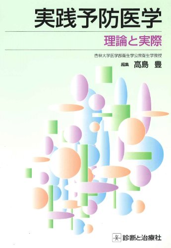 実践予防医学