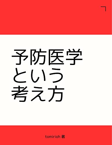 予防医学という考え方