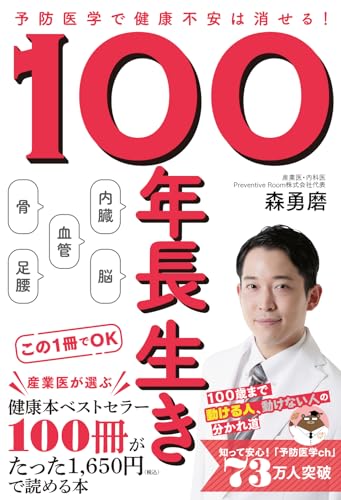 100年長生き - 予防医学で健康不安は消せる！ -