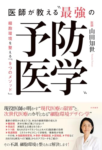 医師が教える“最強の予防医学”：細胞環境を整える「9つのメソッド」