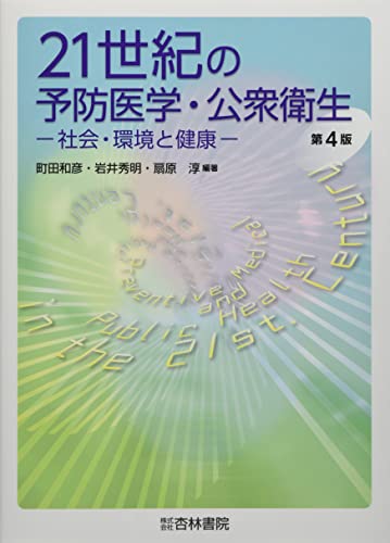 21世紀の予防医学・公衆衛生: 社会・環境と健康