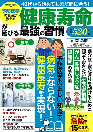 予防医学の名医が教える 健康寿命が延びる 最強の習慣 (パワームック)