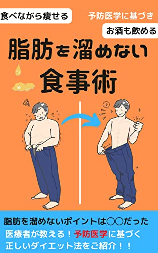 予防医学 脂肪を溜めない食事術 : 食べながら痩せる お酒も飲める