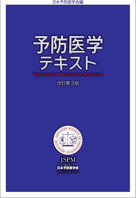 予防医学テキスト 改訂第3版