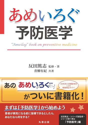 あめいろぐ予防医学 “Ameilog” book on preventive medicine (【あめいろぐ】シリーズ)