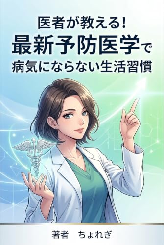 医者が教える！最新予防医学で病気にならない生活習慣